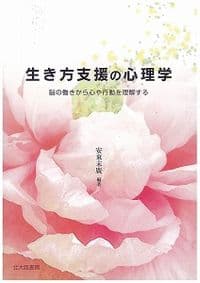 生き方支援の心理学: 脳の働きから心や行動を理解する