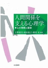 人間関係を支える心理学 心の理解と援助
