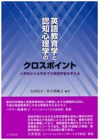 英語教育学と認知心理学のクロスポイント: 小学校から大学までの英語学習を考える