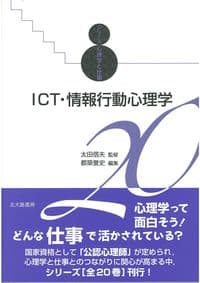 ＩＣＴ・情報行動心理学