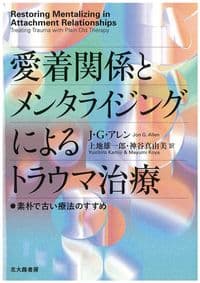 愛着関係とメンタライジングによるトラウマ治療：素朴で古い療法のすすめ