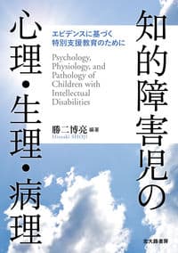 知的障害児の心理・生理・病理