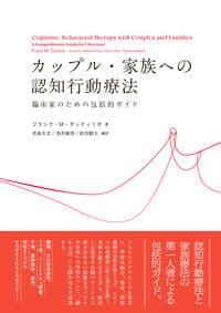 カップル・家族への認知行動療法:臨床家のための包括的ガイド