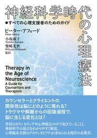 神経科学時代の心理療法: すべての心理支援者のためのガイド