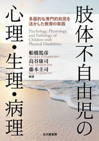 肢体不自由児の心理・生理・病理