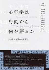 心理学は行動から何を語るか：主義と制約を超えて