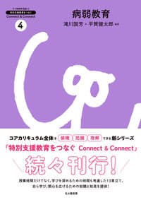 病弱教育（特別支援教育をつなぐConnect & Connect 4）