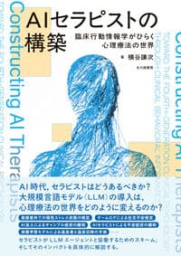 AIセラピストの構築：臨床行動情報学がひらく心理療法の世界