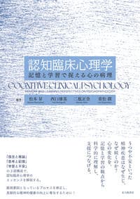 認知臨床心理学：記憶と学習で捉える心の病理