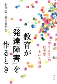 教育が「発達障害」を作るとき：「やりとり」の社会学という視点