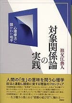 対象関係論の実践―心理療法に開かれた地平