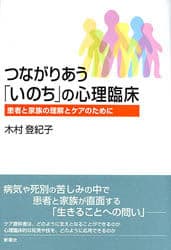 つながりあう「いのち」の心理臨床―患者と家族の理解とケアのために