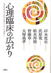 心理臨床の広がり (帝塚山学院大学大学院「公開カウンセリング講座」)
