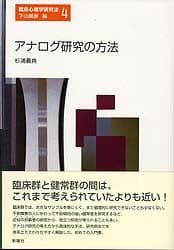 アナログ研究の方法 