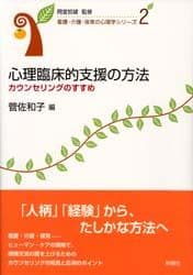 心理臨床的支援の方法―カウンセリングのすすめ