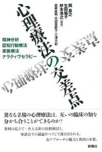 心理療法の交差点―精神分析・認知行動療法・家族療法・ナラティヴセラピー