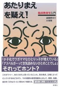 あたりまえを疑え！ 臨床教育学入門