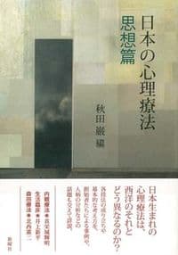 日本の心理療法　思想篇