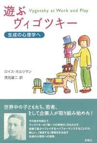 遊ぶヴィゴツキー 生成の心理学へ