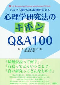 心理学研究法のキホンQ&A100