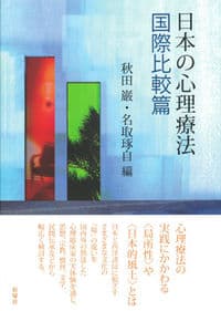 日本の心理療法　国際比較篇