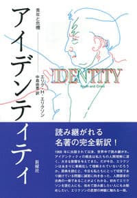 アイデンティティ 青年と危機