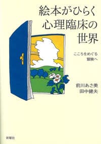 絵本がひらく心理臨床の世界ーこころをめぐる冒険へ