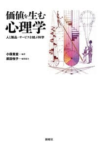 価値を生む心理学ー人と製品・サービスを結ぶ科学