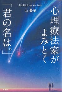 心理療法家がよみとく「君の名は。」ー目に見えないイメージの力