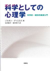 科学としての心理学ー科学的・統計的推測入門