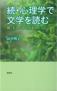 続・心理学で文学を読むー親・大人のあり方をめぐって