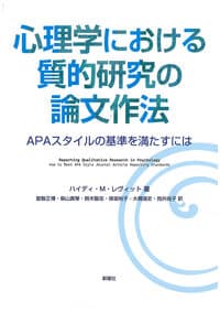 心理学における質的研究の論文作法ーAPAスタイルの基準を満たすには