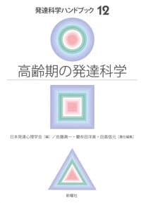 高齢期の発達科学