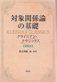 対象関係論の基礎 新装版ークライニアン・クラシックス