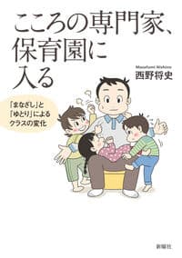 こころの専門家、保育園に入るー「まなざし」と「ゆとり」によるクラスの変化
