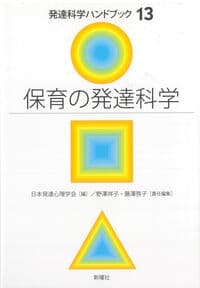 保育の発達科学（発達科学ハンドブック13）