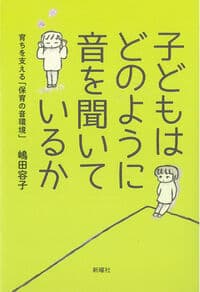 子どもはどのように音を聞いているかー育ちを支える「保育の音環境」