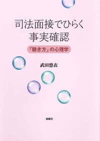 司法面接でひらく事実確認 ー「聴き方」の心理学