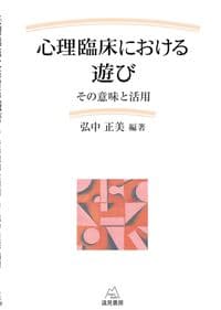 心理臨床における遊び その意味と活用