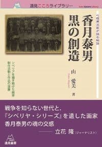 [心理療法家が語る物語]香月泰男 黒の創造──シベリアを描き続けた画家 制作活動と作品の深層