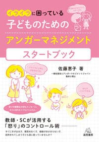 イライラに困っている子どものためのアンガーマネジメント スタートブック──教師・SCが活用する「怒り」のコントロール術