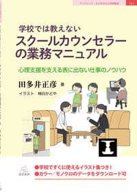 学校では教えないスクールカウンセラーの業務マニュアル──心理支援を支える表に出ない仕事のノウハウ