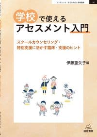 学校で使えるアセスメント入門──スクールカウンセリング・特別支援に活かす臨床・支援のヒント
