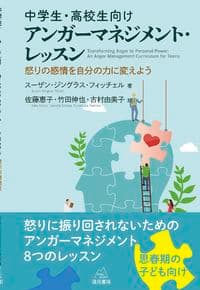 中学生・高校生向けアンガーマネジメント・レッスン──怒りの感情を自分の力に変えよう