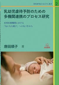 乳幼児虐待予防のための多機関連携のプロセス研究──産科医療機関における「気になる親子」への気づきから (質的研究法M-GTA叢書 2)