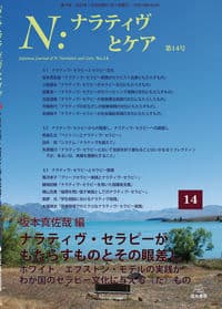 Ｎ：ナラティヴとケア　第14号──ナラティヴ・セラピーがもたらすものとその眼差し