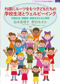 外国にルーツをもつ子どもたちの学校生活とウェルビーイング──児童生徒・教職員・家族を支える心理学（ブックレット：子どもの心と学校臨床（８））