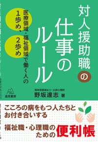 対人援助職の仕事のルール──医療領域・福祉領域で働く人の１歩め，２歩め