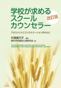 学校が求めるスクールカウンセラー 改訂版:アセスメントとコンサルテーションを中心に