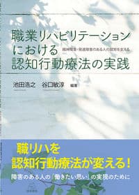 職業リハビリテーションにおける認知行動療法の実践──精神障害・発達障害のある人の就労を支える